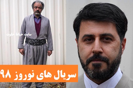 سریال‌های تلویزیون در نوروز ۹۸