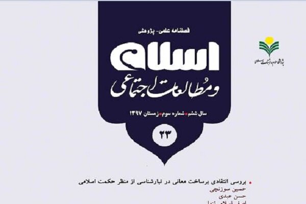 شماره ۲۳ فصلنامه علمی پژوهشی «اسلام و مطالعات اجتماعی» منتشر شد