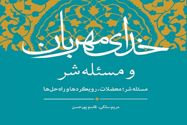 کتاب خدای مهربان و مسئله شر منتشر شد