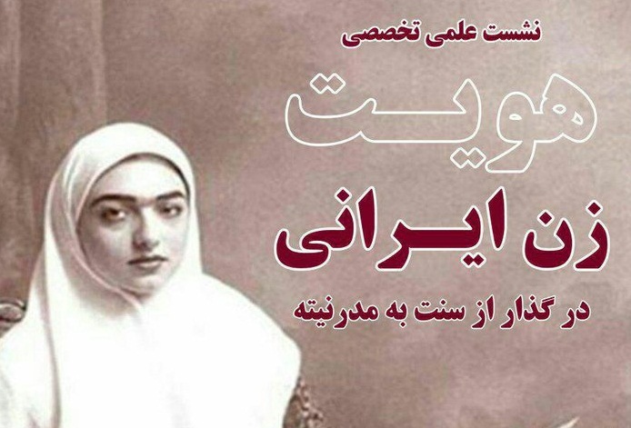 «هویت زن ایرانی درگذار از سنت به مدرنیته» بررسی می‌شود