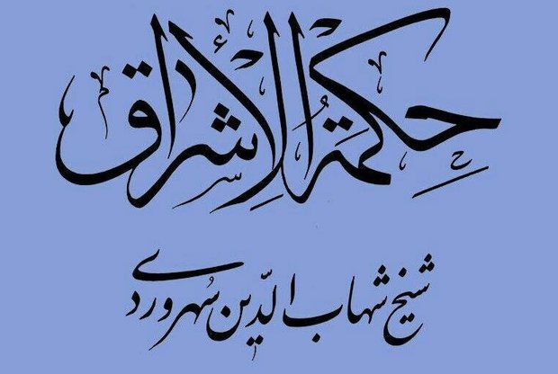 میراث فلسفی شیخ شهاب‌الدین سهروردی