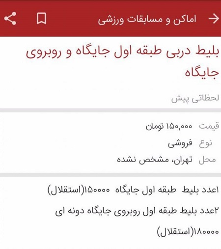  قیمت نجومی بلیط دربی + عکس