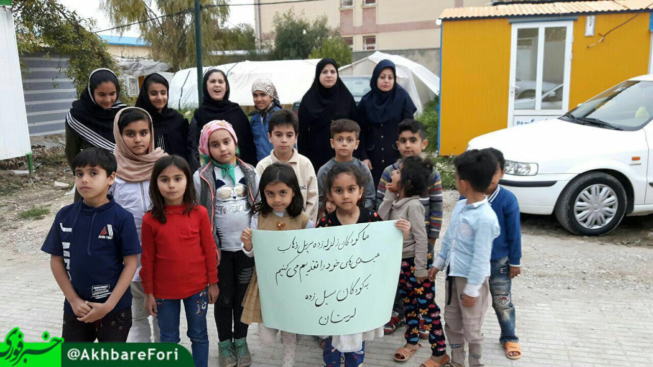 کودکان زلزله‌ زده سر‌پل‌ ذهاب عیدى خودرا به‌کودکان سیل‌ زده لرستان تقدیم کردند + عکس