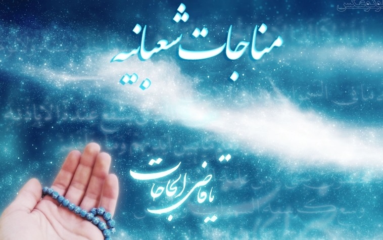  یادداشت رهبر معظم انقلاب درباره مناجات شعبانیه 
