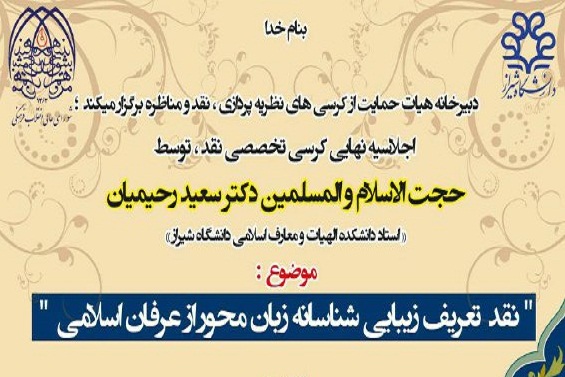 اجلاسیه نهایی «نقد تعریف زیبایی شناسانه زبان محور از عرفان اسلامی»