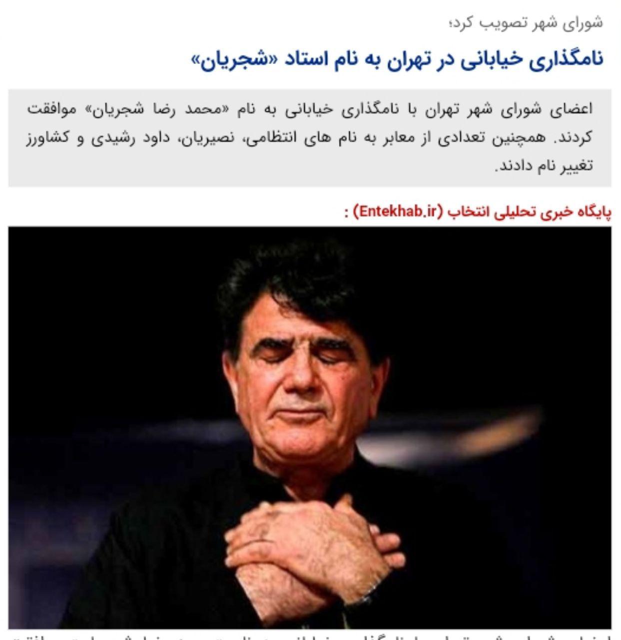  خیابانی در تهران به نام استاد «شجریان» نام گذاری شد