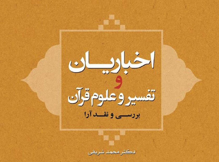 مروری بر رویکرد اخباریان در حوزه تفسیر و علوم قرآن