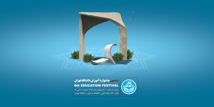 ششمین جشنواره آموزش دانشگاه تهران ۱۰ اردیبهشت برگزار می شود