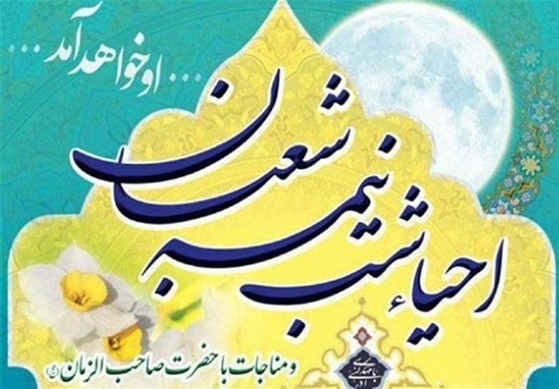 برنامه‌ احیای شب نیمه شعبان در مساجد تهران 