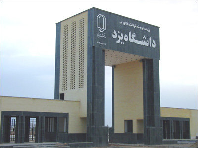 صدور موافقت‌نامه قطعی با ایجاد ۳ رشته جدید در دانشگاه یزد