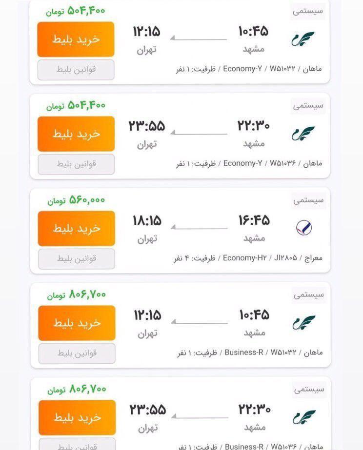  بلیت پرواز مشهد ـ تهران به 800 هزار تومان رسید + عکس