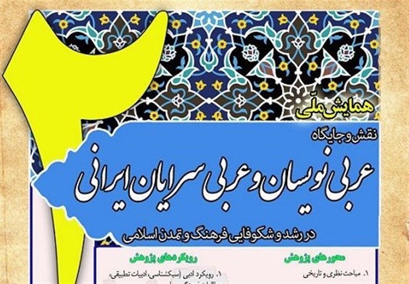 نقش عربی‌نویسان ایران در رشد و شکوفایی فرهنگ و تمدن اسلامی