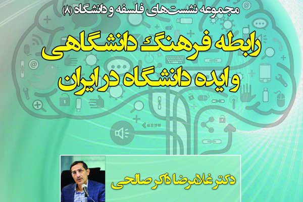 نشست رابطه فرهنگ دانشگاهی و ایده دانشگاه در ایران برگزار می‌شود