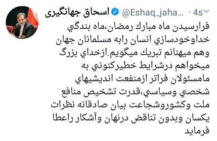 تبریک معنادار جهانگیری برای فرارسیدن ماه رمضان