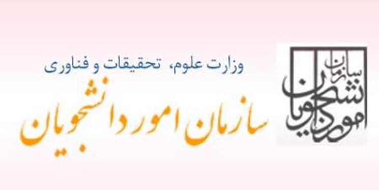 گزارش فعالیت‌های سازمان امور دانشجویان در سال ۹۷ منتشر شد