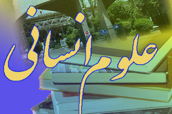 حمایت از پایان نامه های علوم انسانی توسط سازمان بسیج علمی