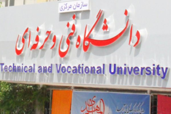 اعلام مهلت ارائه مدارک فراخوان جذب بهمن ۹۷ دانشگاه فنی و حرفه ای