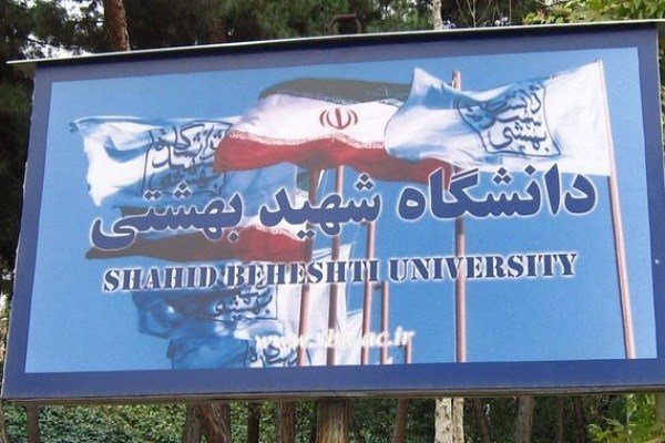 عدم تغییر حد نصاب علمی دکتری دانشگاه شهید بهشتی