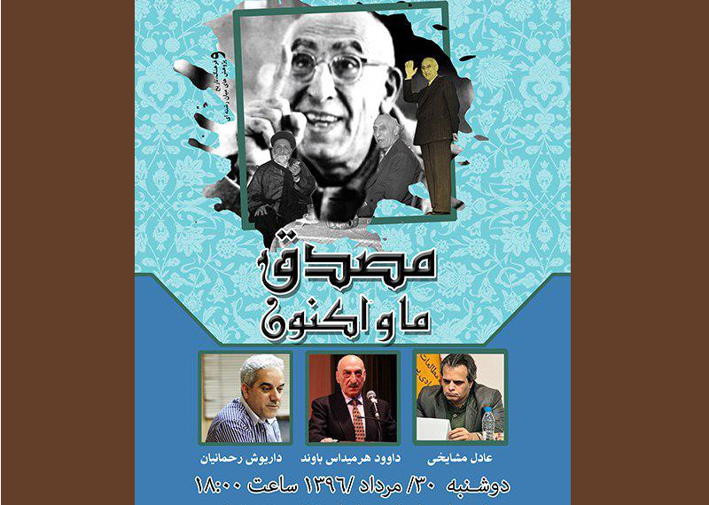 نشست «مصدق، ما و اکنون» برگزار می شود