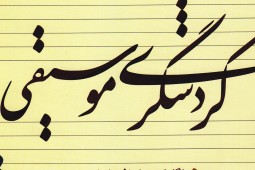 گردشگری موسیقی در ایران شکل نگرفته است