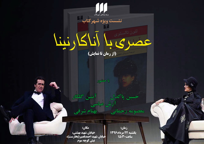 رمان آنا کارنینا در شهر کتاب نقد می‌شود