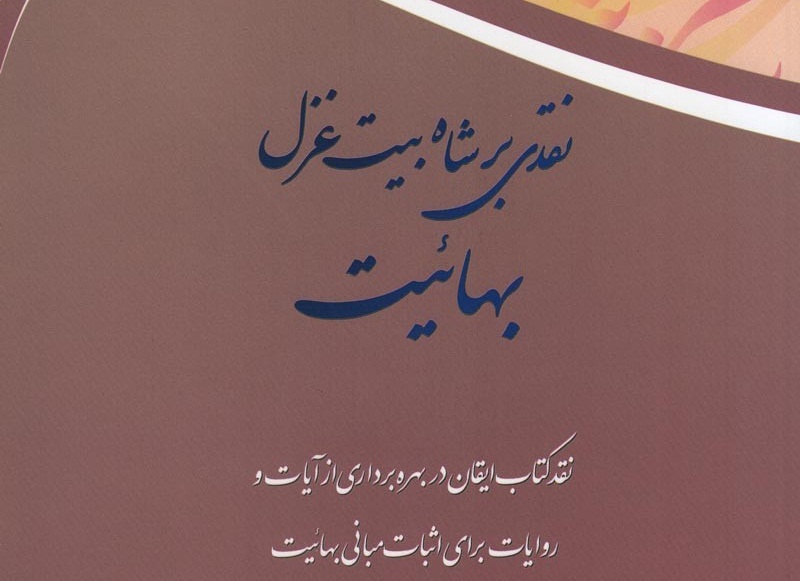 نقدی بر مهم‌ترین کتاب‌های بهائیت