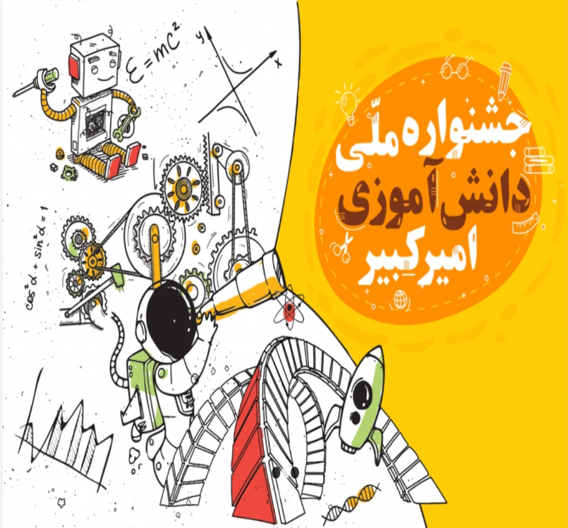 جشنواره ملی دانش آموزی امیرکبیر برگزار می شود