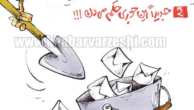 اینم مدل جدید حکم دادن وزیر ورزش! +عکس