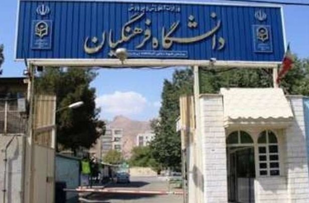 مصوبات شورای تخصصی دانشگاه فرهنگیان به زودی عملیات می‌شود