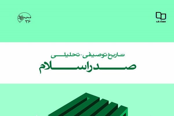 کتاب «تاریخ توصیفی ـ تحلیلی صدر اسلام» به چاپ دوم رسید