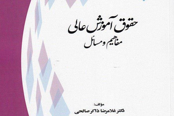 کتاب «حقوق آموزش‌ عالی؛ مفاهیم و مسائل» منتشر شد
