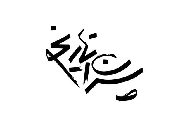 آنچه در زیر پنهان است/ نگاهی به متن و اجرای «پسران تاریخ» الن بنت