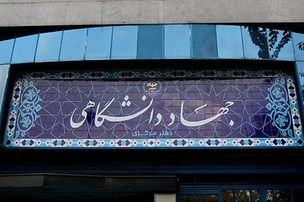نقش موثر جهاد دانشگاهی در پیشرفت جایگاه علمی کشور