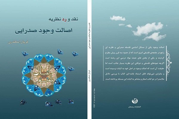 کتاب «نقد و رد نظریه اصالت وجود صدرایی» منتشر شد