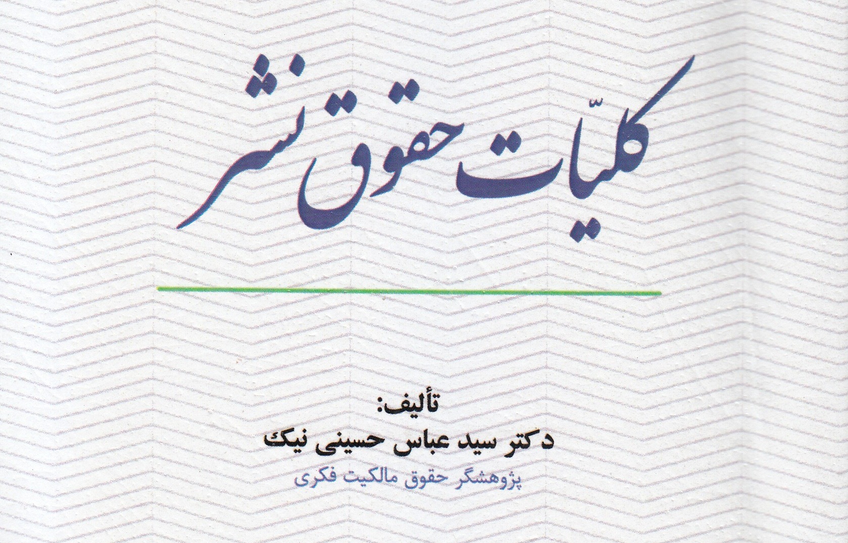 «کلیات حقوق نشر» منتشر شد