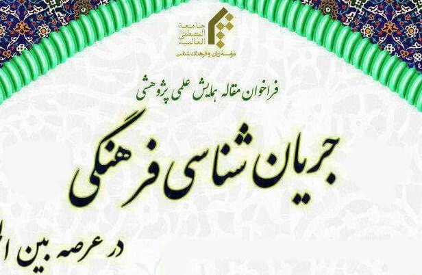 فراخوان مقاله همایش «جریان‌شناسی فرهنگی» اعلام شد