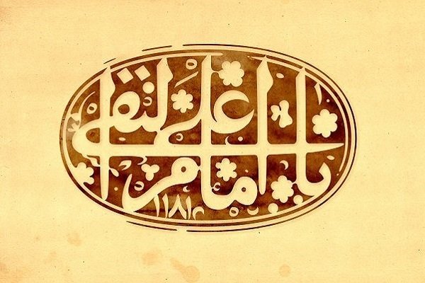 امام هادی(ع) فقه شیعه را تثبیت کرد/ جامعه کبیره تعریف امامت است