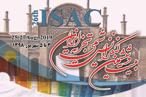 بیست و ششمین کنفرانس شیمی تجزیه ایران برگزار می‌شود