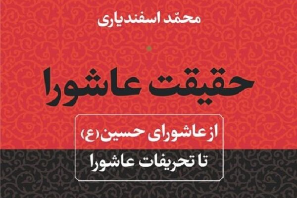 حقیقت عاشورا؛ از عاشورای حسین (ع) تا تحریفات عاشورا
