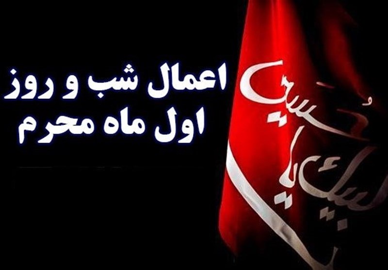 اعمال شب و روز اول ماه محرم 