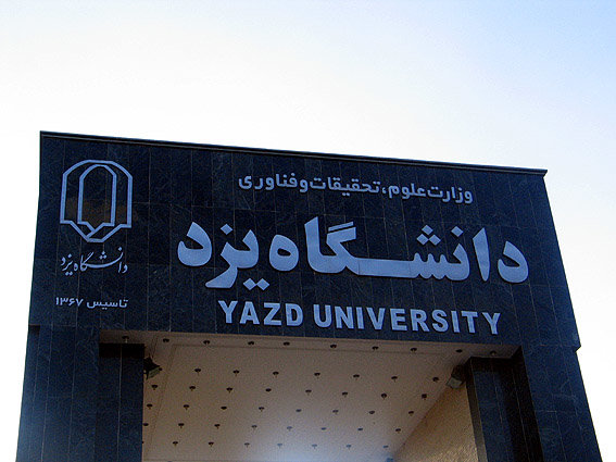 ۱۰۶ دانشجوی دکترا در دانشگاه یزد پذیرش شدند