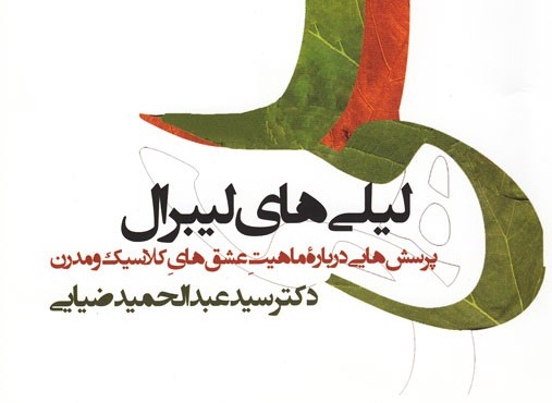 لیلی‌های لیبرال و تفاوت عشق‌های کلاسیک و مدرن