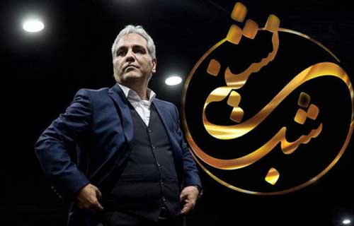 توقف تولید شبنشینی مهران مدیری با شکایت صداوسیما توقف تولید شبنشینی مهران مدیری با شکایت صداوسیما