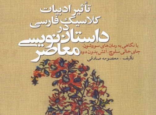 تاثیر ادبیات کلاسیک فارسی در داستان‌نویسی معاصر