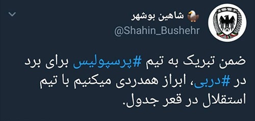 دلداری شاهین بوشهر به استقلال پس از باخت! +عکس
