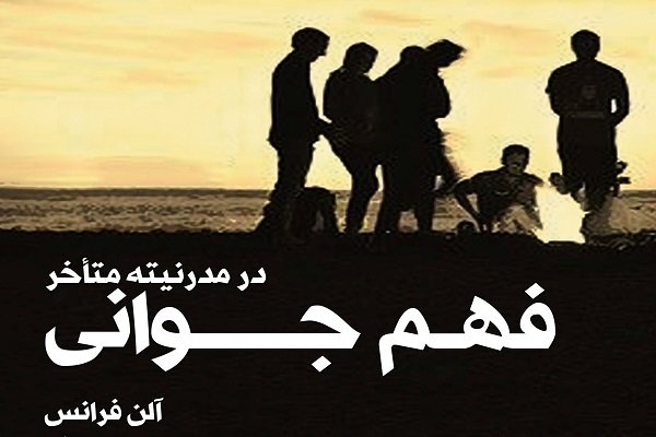 کتاب «فهم جوانی در مدرنیته متأخر» منتشر شد