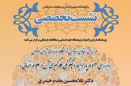 بررسی مفهوم پارادایم و چگونگی به کارگیری آن در علوم انسانی