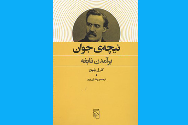 در گرداب نبوغ/ گزارشی از کتاب «نیچه‌ جوان: برآمدن نابغه»