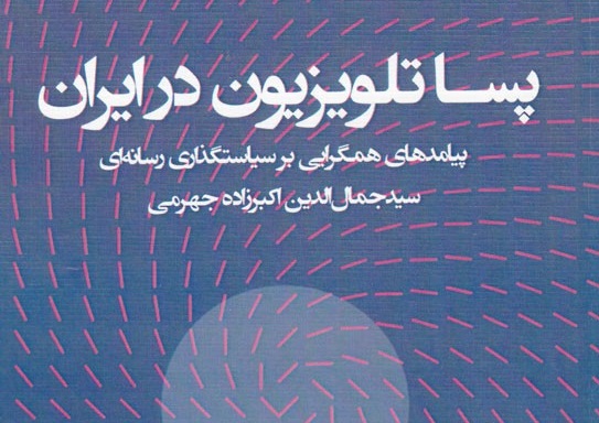گزارشی از تغییر و تحولات تلویزیون در ایران با پدیده «همگرایی رسانه‌ای»