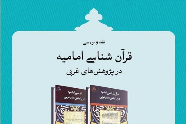 کتاب «قرآن‌شناسی امامیه در پژوهش‌های غربی» نقد می شود